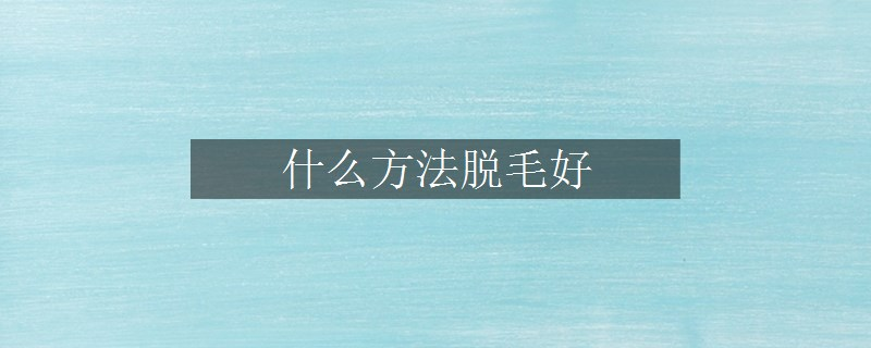 什么方法脫毛好