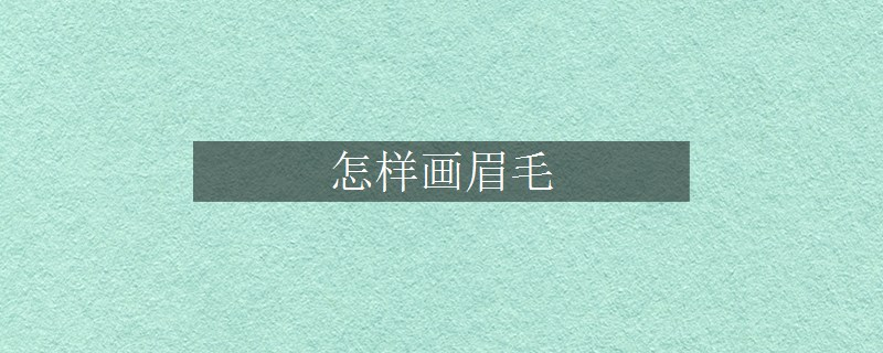 怎樣畫眉毛