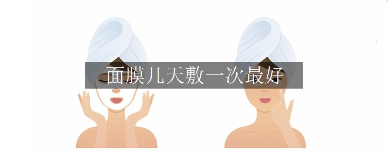 面膜幾天敷一次最好