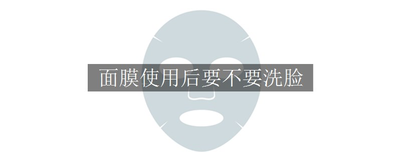 面膜使用后要不要洗臉
