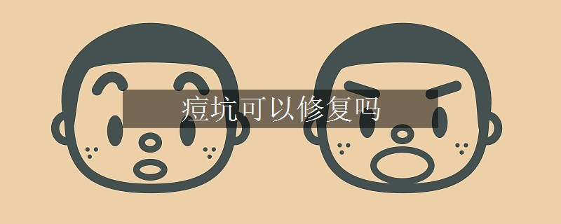 痘坑可以修復(fù)嗎