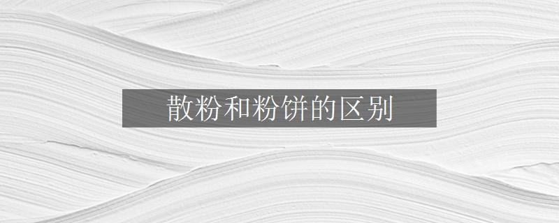 散粉和粉餅的區(qū)別