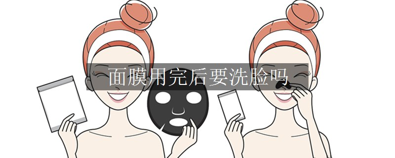面膜用完后要洗臉嗎
