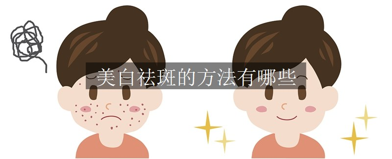 美白祛斑的方法有哪些
