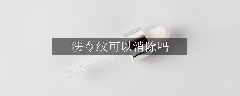 法令紋可以消除嗎