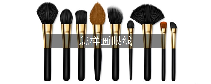 怎樣畫眼線