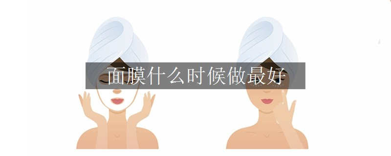 面膜什么時(shí)候做最好