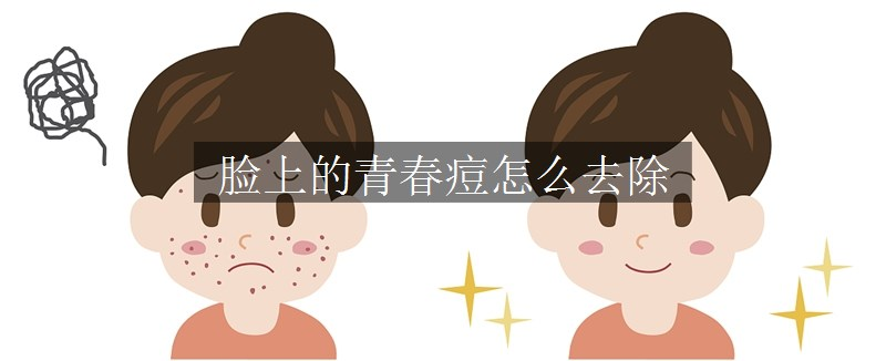 臉上的青春痘怎么去除