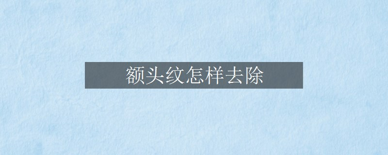 額頭紋怎樣去除