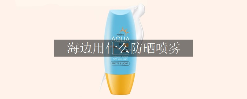 海邊用什么防曬噴霧