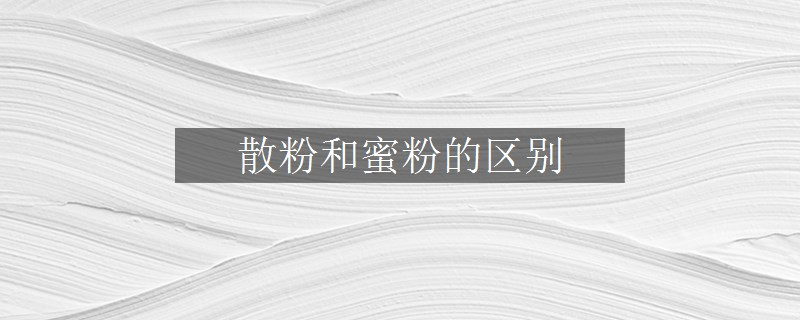 散粉和蜜粉的區(qū)別