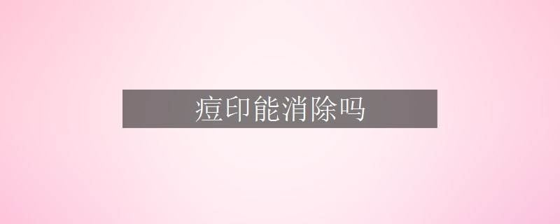 痘印能消除嗎