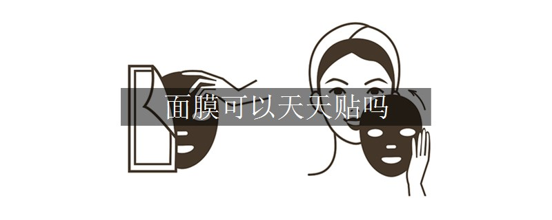 面膜可以天天貼嗎