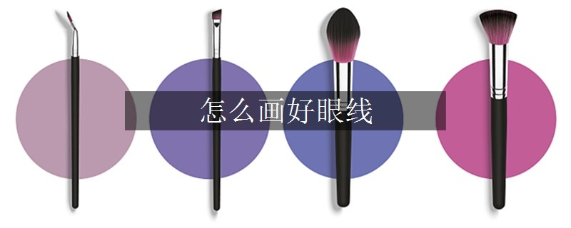 怎么畫好眼線