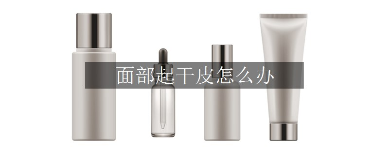 面部起干皮怎么辦