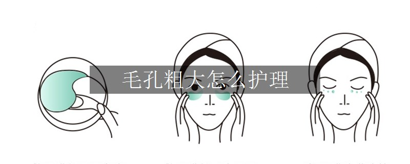 毛孔粗大怎么護(hù)理 毛孔粗大怎么護(hù)理
