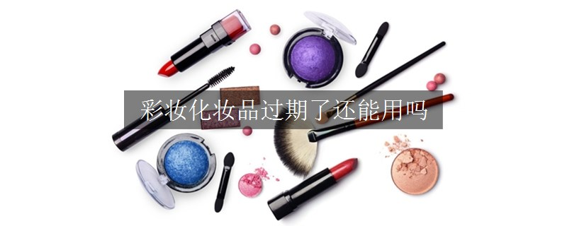 彩妝化妝品過期了還能用嗎