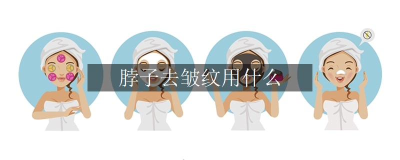 脖子去皺紋用什么