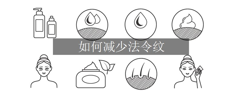 如何減少法令紋
