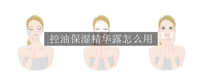 控油保濕精華露怎么用