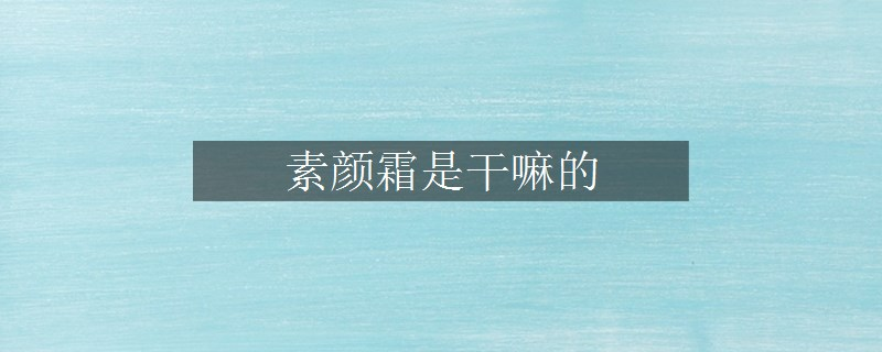 素顏霜是干嘛的