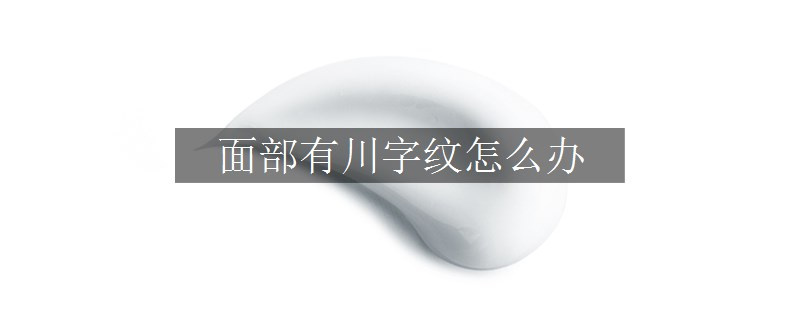 面部有川字紋怎么辦