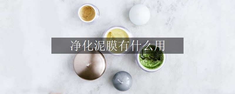 凈化泥膜有什么用