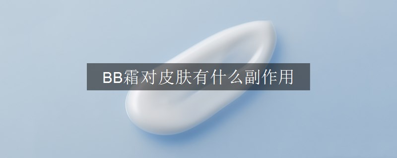 BB霜對(duì)皮膚有什么副作用