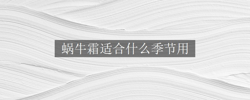 蝸牛霜適合什么季節(jié)用