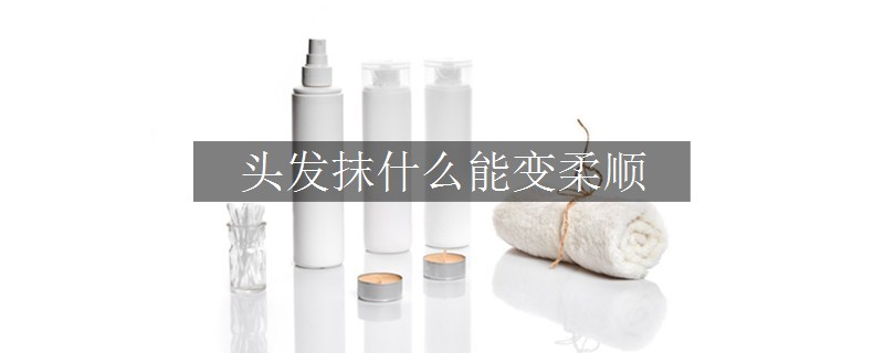 頭發(fā)抹什么能變?nèi)犴? title=