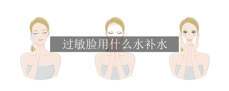 過敏臉用什么水補水