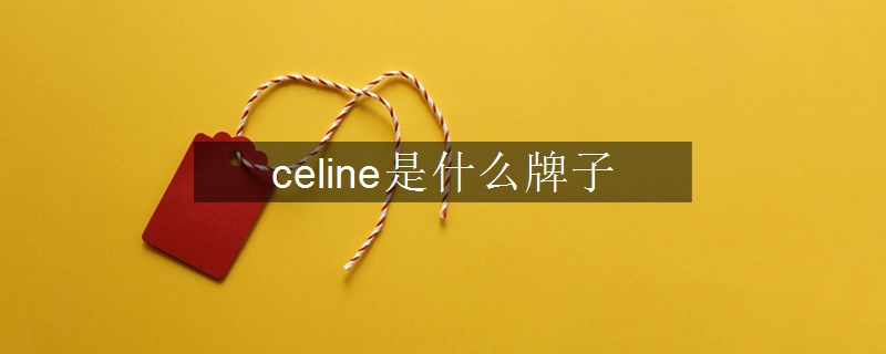 celine是什么牌子