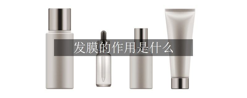 發(fā)膜的作用是什么