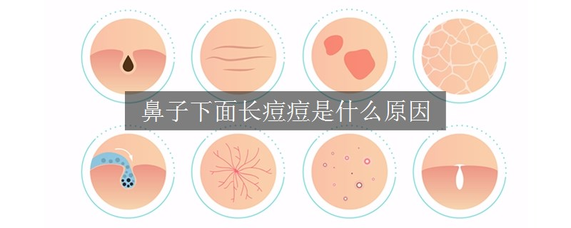 鼻子下面長痘痘是什么原因