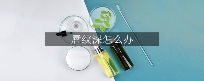 唇紋深怎么辦