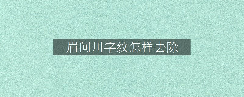 眉間川字紋怎樣去除