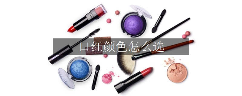 口紅顏色怎么選