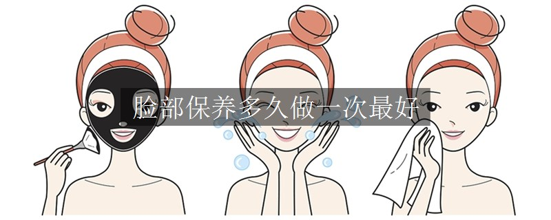臉部保養(yǎng)多久做一次最好