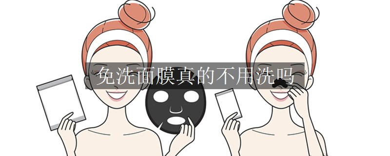 免洗面膜真的不用洗嗎