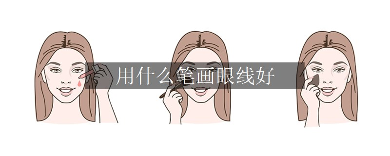 用什么筆畫(huà)眼線(xiàn)好 用什么筆畫(huà)眼線(xiàn)好