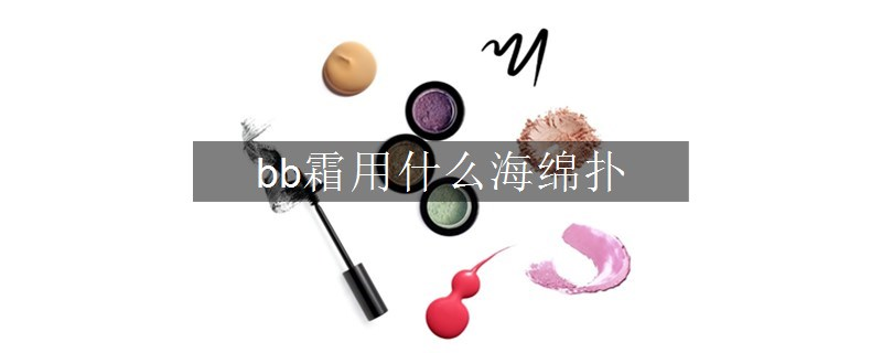 bb霜用什么海綿撲