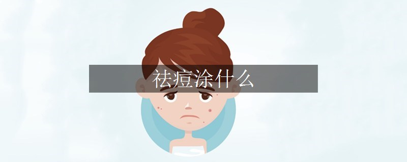 祛痘涂什么