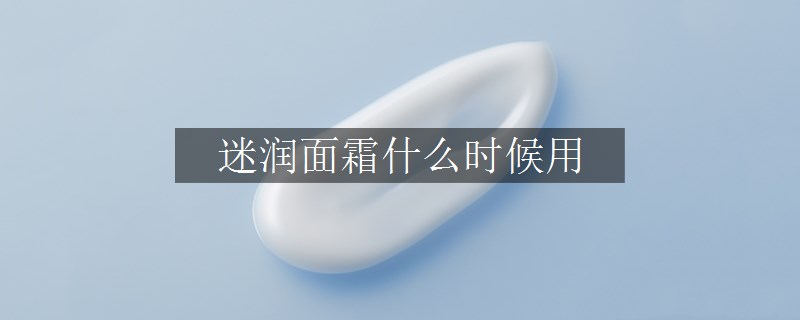 迷潤(rùn)面霜什么時(shí)候用