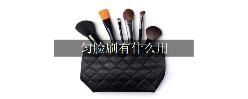 勻臉?biāo)⒂惺裁从? title=