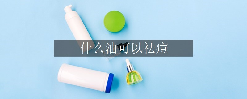 什么油可以祛痘