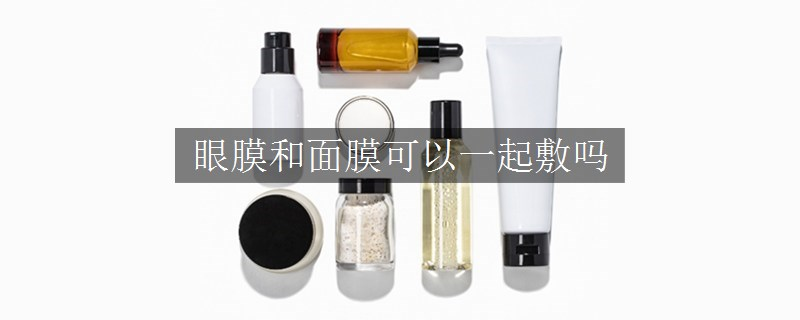 眼膜和面膜可以一起敷嗎