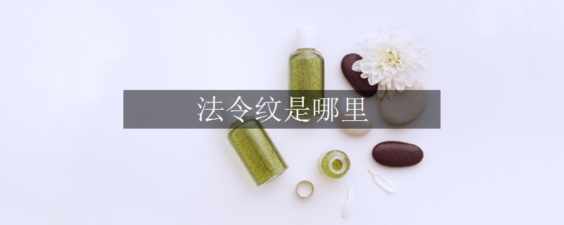 法令紋是哪里