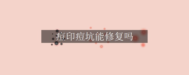 痘印痘坑能修復嗎