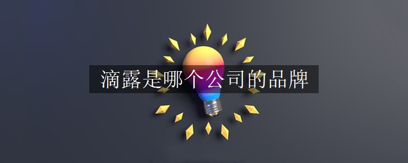 滴露是哪個公司的品牌