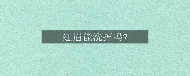紅眉能洗掉嗎?